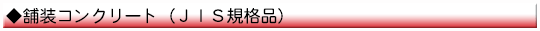 舗装コンクリート ※JIS規格品