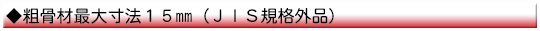 粗骨材最大寸法15mm(JIS規格外品)