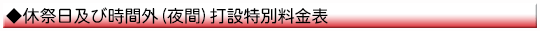 休祭日及び時間外(夜間)打設特別料金表